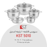 سرویس قابلمه 10 پارچه کی اس تی مدل 5010