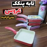 تابه مربعی عروس تفلون مدل آوین سایز 14