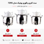 ست کتری قوری یونیک مدل 7295 طرح بندی