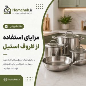 مزایای استفاده از ظروف استیل