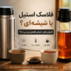 فلاسک استیل بهتر است یا شیشه‌ای؟ بررسی کامل طعم چای + راهنمای خرید فلاسک