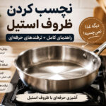 روش نچسب کردن ظروف استیل (قابلمه و ماهیتابه استیل) + ترفندهای حرفه‌ای آشپزی