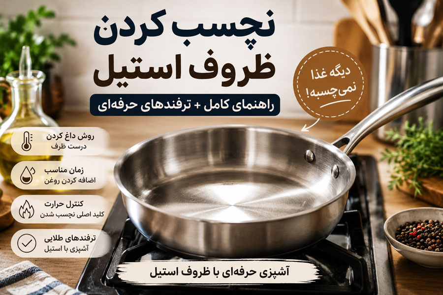 روش نچسب کردن ظروف استیل (قابلمه و ماهیتابه استیل) + ترفندهای حرفه‌ای آشپزی