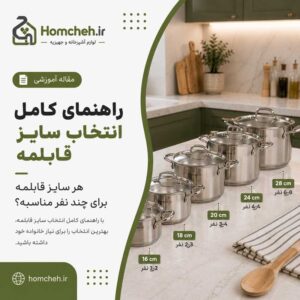 راهنمای کامل انتخاب سایز قابلمه | هر سایز قابلمه برای چند نفر مناسبه؟
