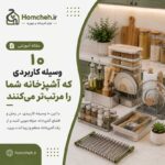 ۱۰ وسیله کاربردی که آشپزخانه شما را مرتب‌تر می‌کنند