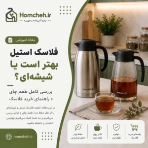 فلاسک استیل بهتر است یا شیشه‌ای؟ بررسی کامل طعم چای + راهنمای خرید فلاسک