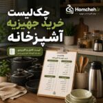 چک‌لیست خرید جهیزیه آشپزخانه