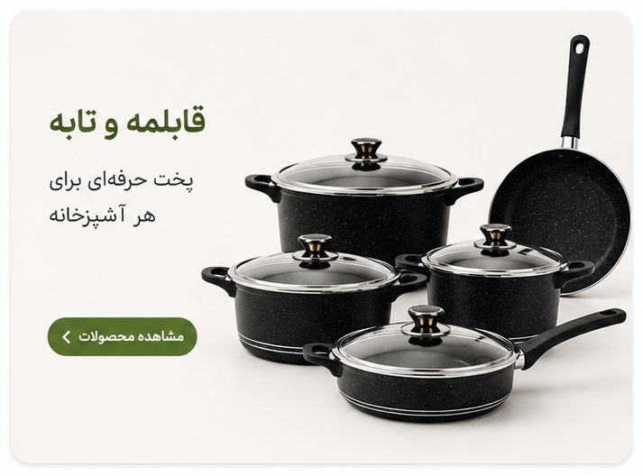 قابلمه و تابه