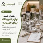 راهنمای خرید لوازم آشپزخانه برای جهیزیه؛ کامل‌ترین چک لیست خرید عروس