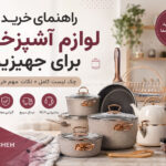 راهنمای خرید لوازم آشپزخانه برای جهیزیه؛ کامل‌ترین چک لیست خرید عروس