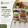راهنمای کامل انتخاب سایز قابلمه | هر سایز قابلمه برای چند نفر مناسبه؟ راهنمای انتخاب ظروف نگهدارنده مواد غذایی؛ پلاستیکی، شیشهای یا استیل؟