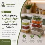 راهنمای انتخاب ظروف نگهدارنده مواد غذایی؛ پلاستیکی، شیشه‌ای یا استیل؟