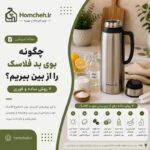 چگونه بوی بد فلاسک را از بین ببریم؟ ۷ روش ساده و فوری