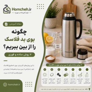 چگونه بوی بد فلاسک را از بین ببریم؟ ۷ روش ساده و فوری