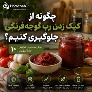 چگونه از کپک زدن رب گوجه‌فرنگی جلوگیری کنیم؟ ۱۰ روش ساده برای افزایش ماندگاری رب